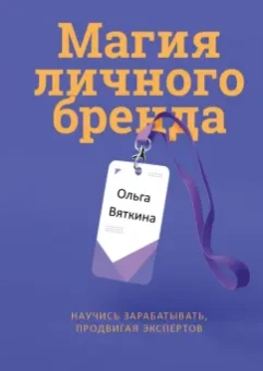 Ольга Вяткина: Магия личного бренда. Научись зарабатывать, продвигая экспертов