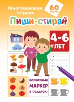 Пиши-стирай. 4-6 лет