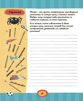 Кристофер Эдж: Напиши свою лучшую книгу. Книга-активити