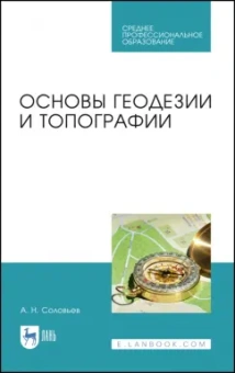 Александр Соловьев: Основы геодезии и топографии. Учебник для СПО