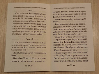 Канон о усопшем едином с чином литии, совершаемой мирянином дома и на кладбище