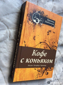 Вероника Подольская: Кофе с коньяком