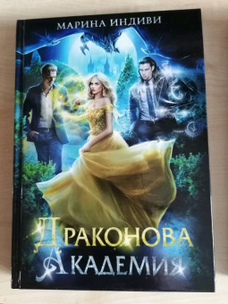 Марина Индиви: Драконова академия