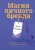 Ольга Вяткина: Магия личного бренда. Научись зарабатывать, продвигая экспертов