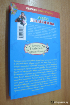 Дарья Калинина: Конфуз в небесной канцелярии