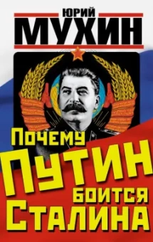 Юрий Мухин: Почему Путин боится Сталина