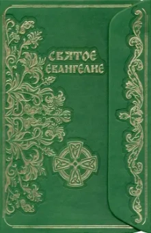 Святое Евангелие (с клапаном)