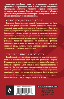 Наталья Александрова: Алмаз лорда Гамильтона. Перстень Ивана Грозного