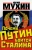 Юрий Мухин: Почему Путин боится Сталина