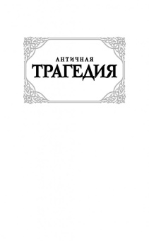Эсхил, Еврипид, Софокл: Античная трагедия