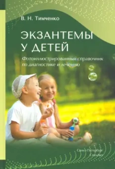 Тимченко, Заславский, Хмилевская: Экзантемы у детей. Фотоиллюстрированный справочник по диагностике и лечению