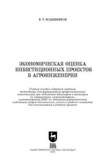 Владимир Водянников: Экономическая оценка инвестиционных проектов в агроинженерии. Учебное пособие