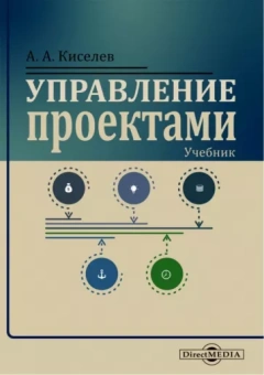 Александр Киселев: Управление проектами. Учебник