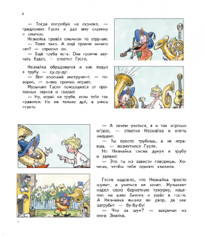 Николай Носов: Незнайка и его друзья