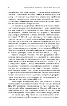 Пачурин, Щенников, Курагина: Профилактика и практика расследования несчастных случаев на производстве. Учебное пособие
