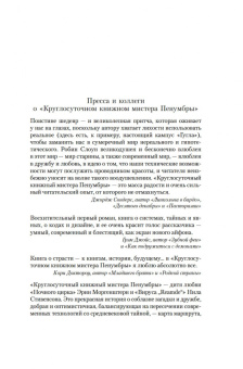 Робин Слоун: Круглосуточный книжный мистера Пенумбры. Аякс Пенумбра 1969