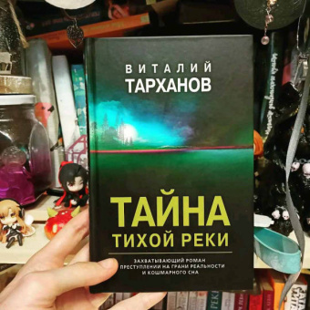 Виталий Тарханов: Тайна тихой реки