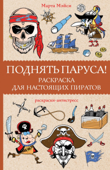 Марта Мэйси: Поднять паруса! Раскраска для настоящих пиратов