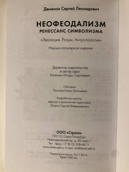 Сергей Деменок: Неофеодализм. Ренессанс символизма