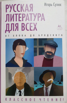 Игорь Сухих: Русская литература для всех. От Блока до Бродского. Классное чтение!