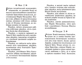 Акафист святой равноапостольной Марии Магдалине