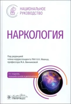 Иванец, Винникова, Кибитов: Наркология. Национальное руководство
