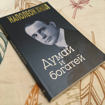 Наполеон Хилл: Думай и богатей