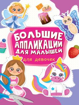 Большие аппликации для малышей. Для девочек