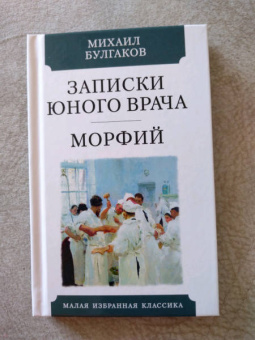 Михаил Булгаков: Записки юного врача. Морфий