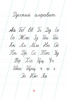 Учимся писать по точкам. Алфавит и цифры