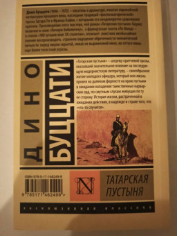 Дино Буццати: Татарская пустыня