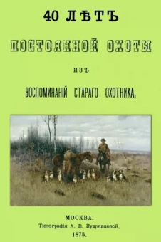 Николай Киреевский: 40 лет постоянной охоты. Из воспоминаний старого охотника