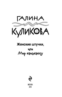 Галина Куликова: Женские штучки, или Мир наизнанку