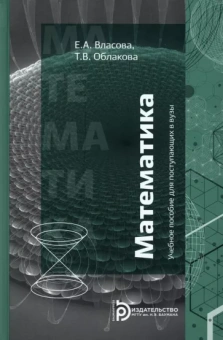 Власова, Облакова: Математика. Учебное пособие для поступающих в вузы