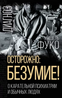 Мишель Фуко: Осторожно: безумие! О карательной психиатрии