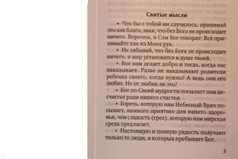 Фаддей Старец: Если на сердце нет радости и покоя. Мысли и наставления старца Фаддея Витовницкого