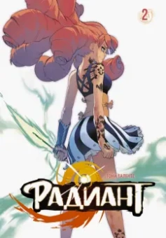 Тони Валенте: Радиант. Том 2