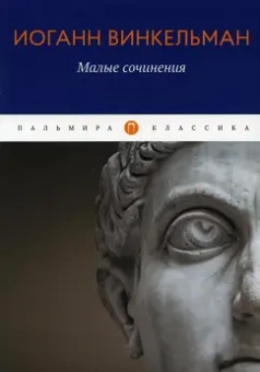 Иоганн Винкельман: Малые сочинения