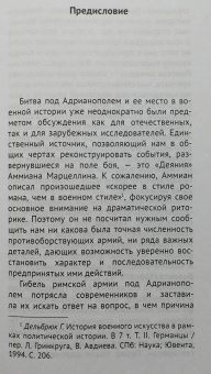 Андрей Банников: Битва под Адрианополем. Закономерная случайность