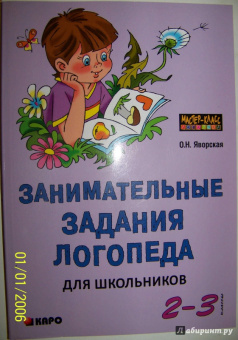 Ольга Яворская: Занимательные задания логопеда для школьников. 2-3 классы