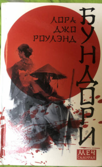 Лора Роулэнд: Бундори