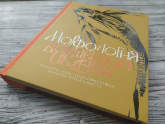 Владимир Пропп: Морфология волшебной сказки