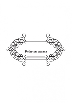 Сергей Лифантьев: Мир языческой сказки
