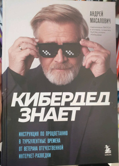 Андрей Масалович: КиберДед знает. Инструкция по процветанию в турбулентные времена от ветерана интернет-разведки