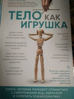 Ольга Копылова: Тело как игрушка. Книга, которая поможет справиться с симптомами ВСД и укротить психосоматику
