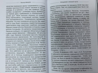 Леонид Ивашов: Прощание с эпохой чести. Последний Маршал Великой державы