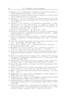 Гусев, Ремпель: Нестехиометрия в твёрдом теле