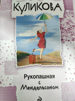 Галина Куликова: Рукопашная с Мендельсоном