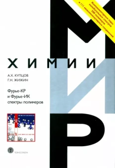 Купцов, Жижин: Фурье-КР и Фурье-ИК спектры полимеров