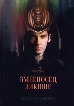 Екатерина Кузнецова: Змееносец Ликише. Книга 1